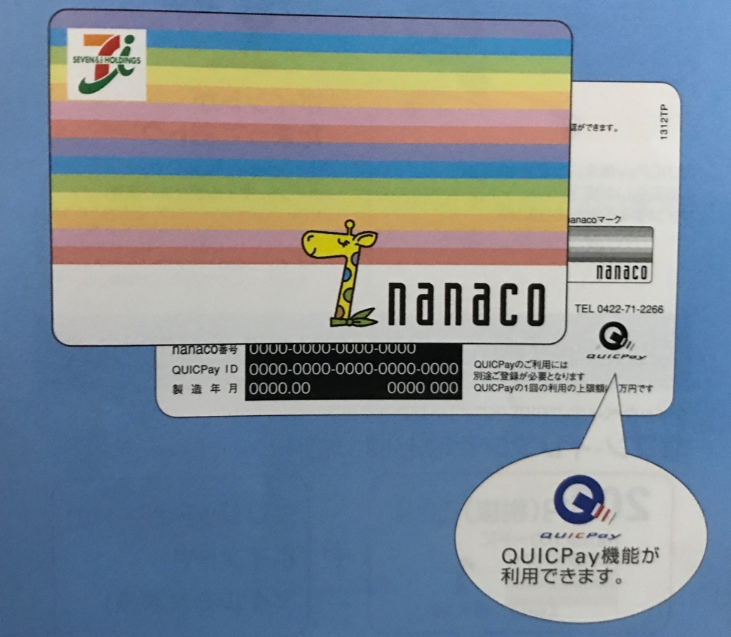 Quicpay Nanaco を申し込んでみたが 使わない理由 30代 賢く