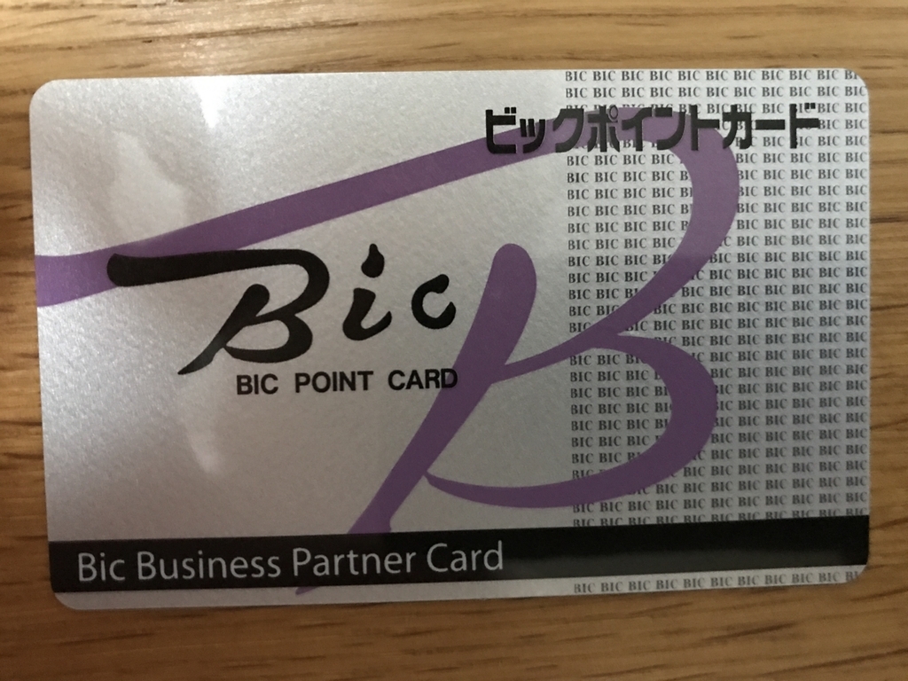 法人限定カード ビックポイント常時2 アップするビックビジネスパートナーカードを発行 30代 賢く生きることを目指すブログ