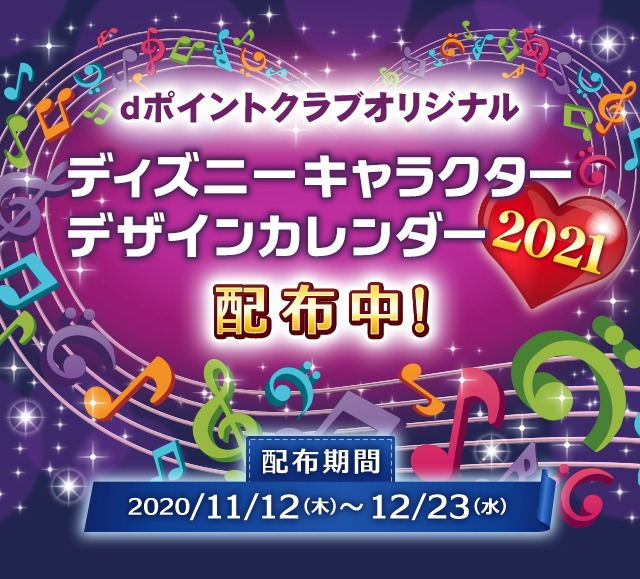 21年版ドコモディズニーカレンダーのもらい方 カレンダーの中身も全月分公開 30代 賢く生きることを目指すブログ