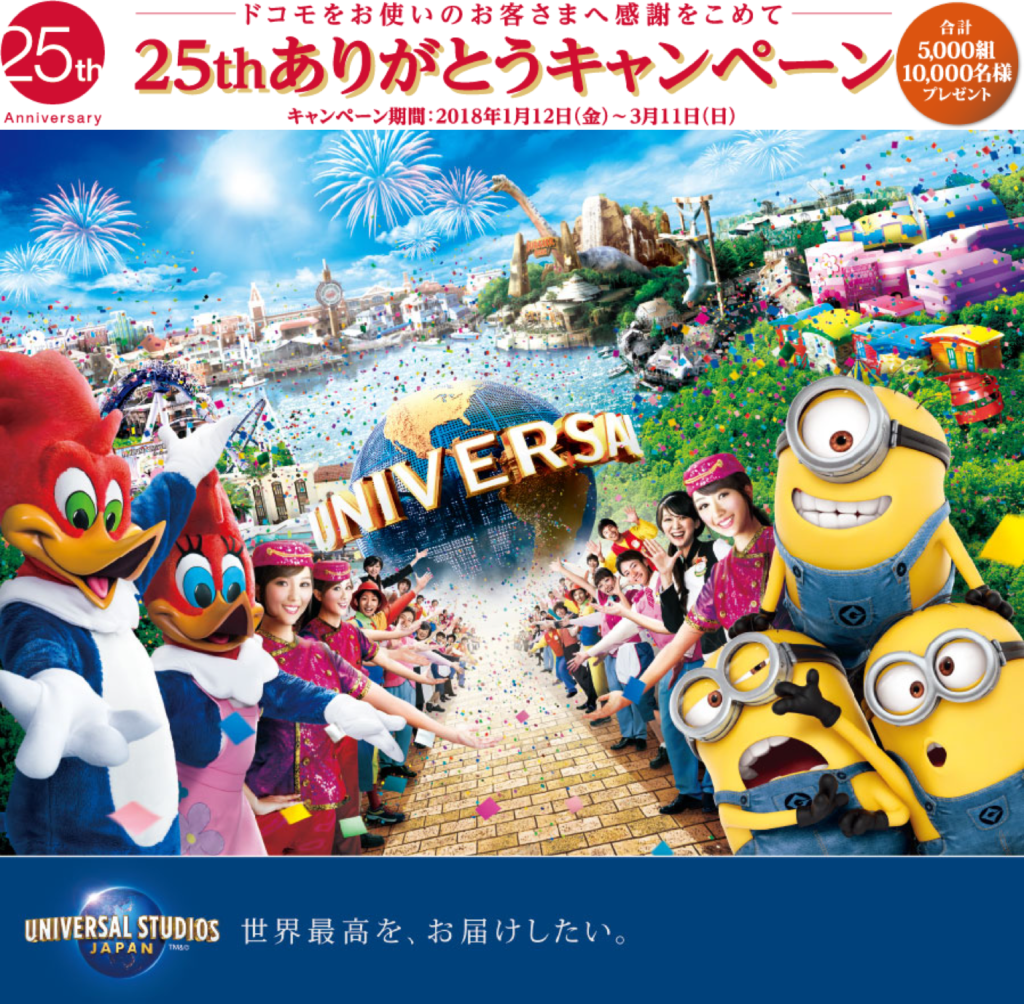 ドコモ25thありがとうキャンペーンでUSJチケット（スタジオ・パス）が当たる。今すぐ申し込みを。│30代、賢く