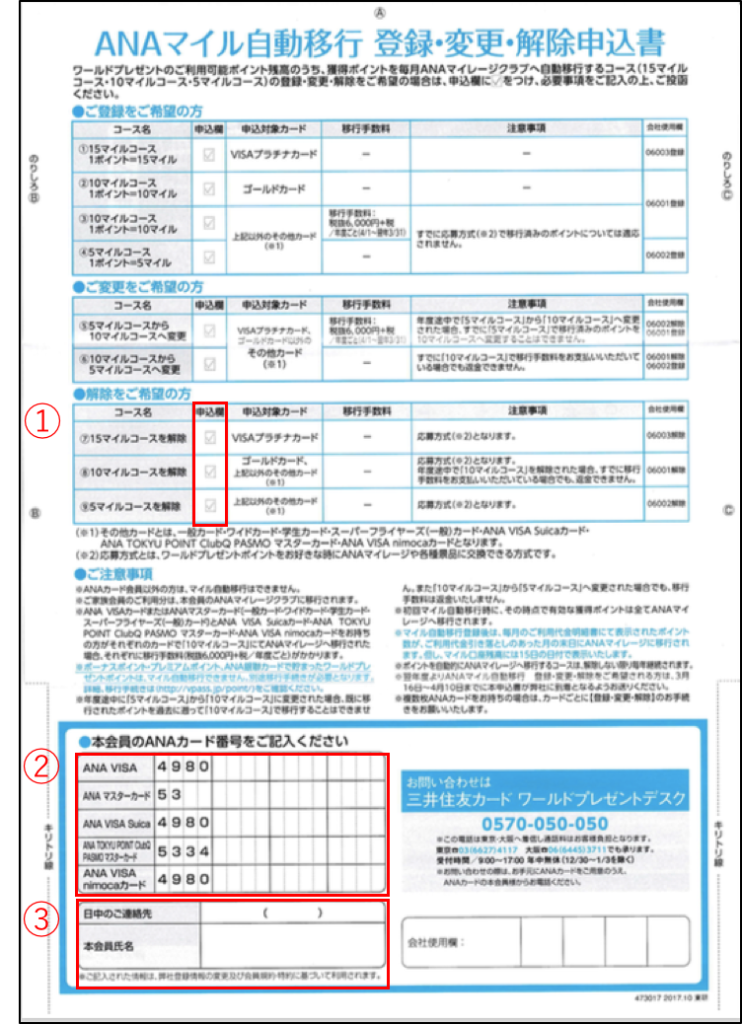 Anaカードのマイル自動移行登録 変更 解除方法について解説 30代 賢く生きることを目指すブログ