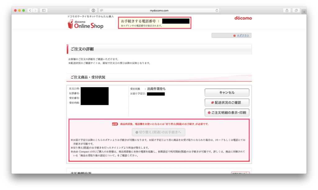 ドコモオンラインショップにてシェアパックの手続きエラー発生。私が 