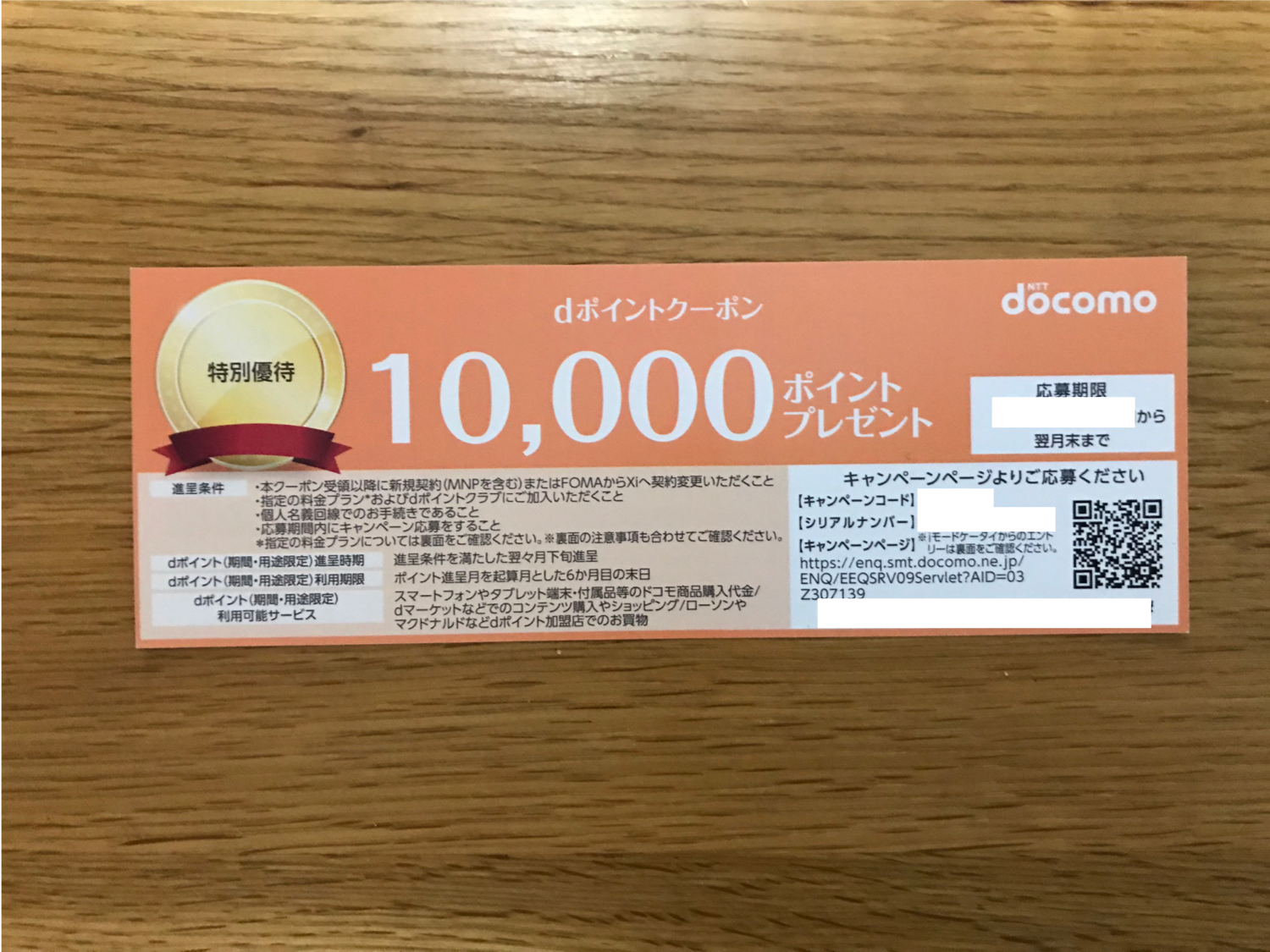 dポイントクーポン（10000円分）