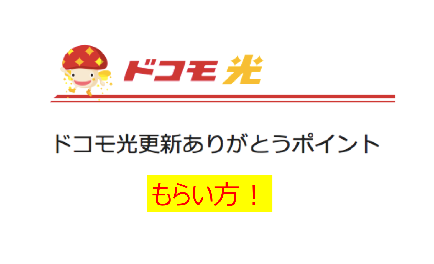 ありがとう ポイント 更新 ドコモ