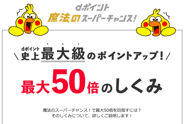 Dポイント魔法のスーパーチャンスでポイント50倍もらう方法を解説 30代 賢く生きることを目指すブログ