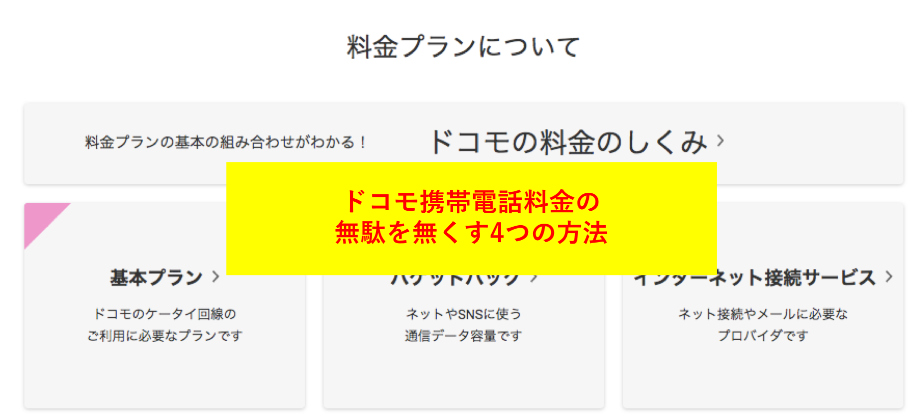 他社 料 通信 接続 ドコモ サービス