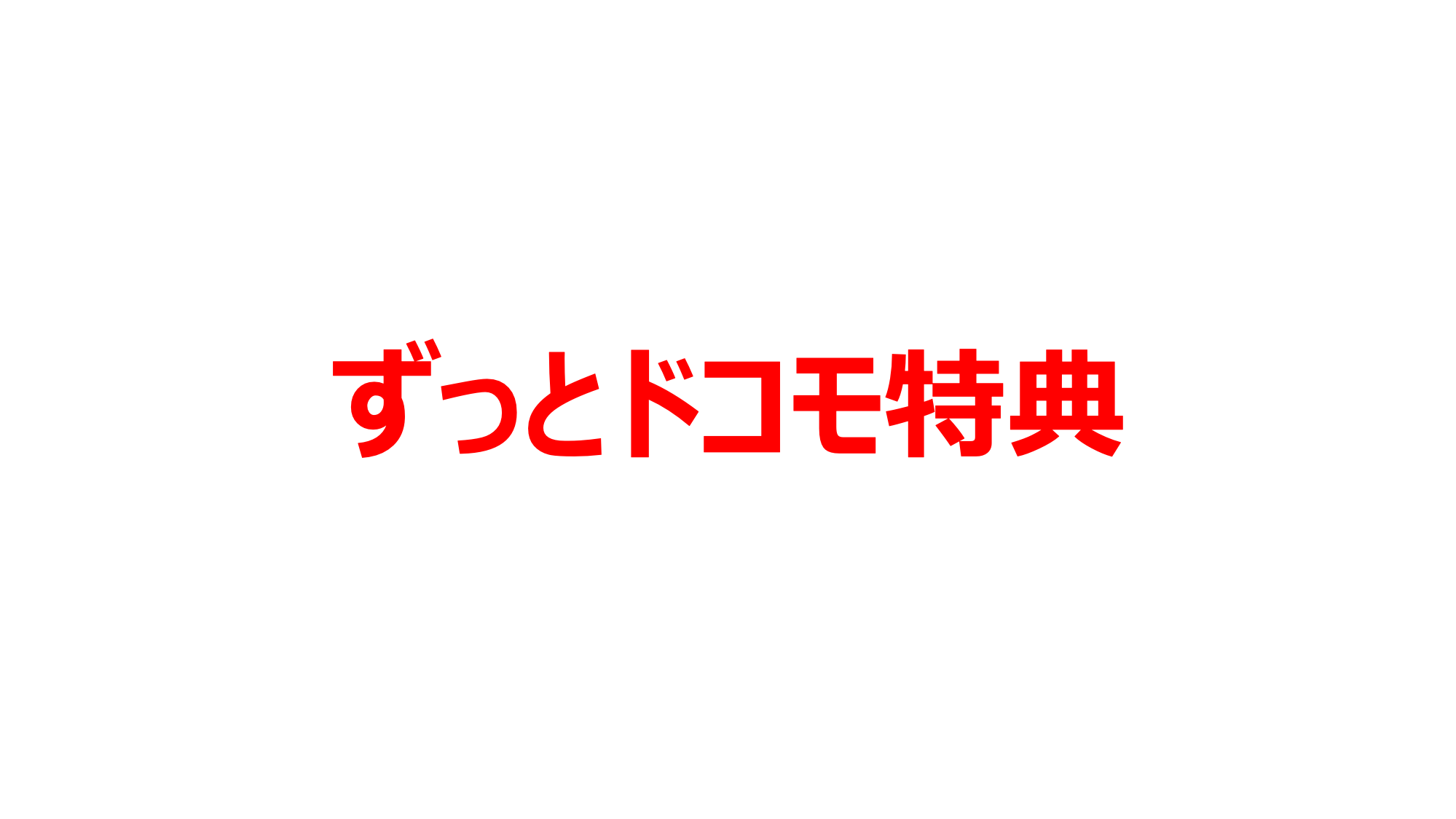 ドコモ 誕生 日 d ポイント