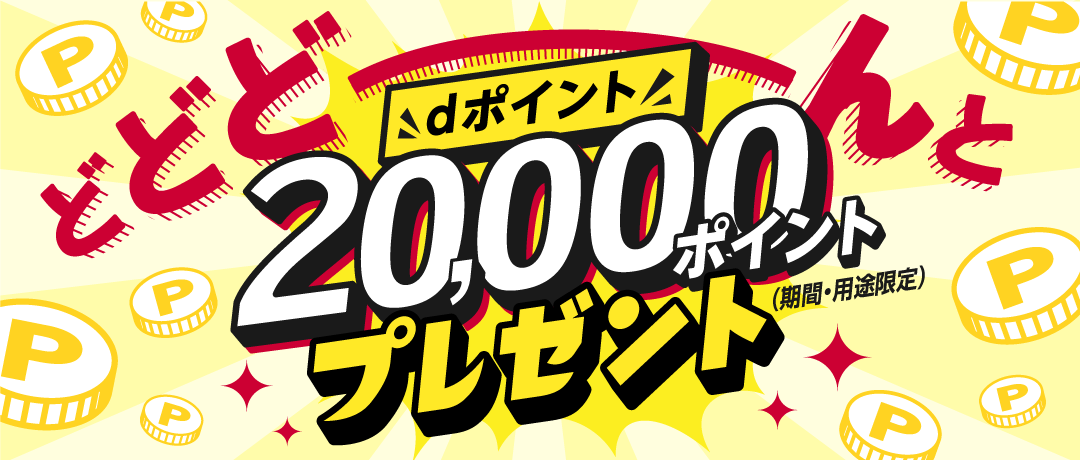 ドコモから機種変更でdポイントが2万ポイントもらえるクーポン配布中。取得方法と対象者は？│30代、賢く生きることを目指すブログ。