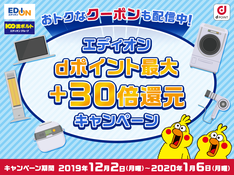 エディオン 100満ボルトでdポイントが最大 30倍 15 還元 となるキャンペーン開始 上限なしで激アツ 30代 賢く生きることを目指すブログ