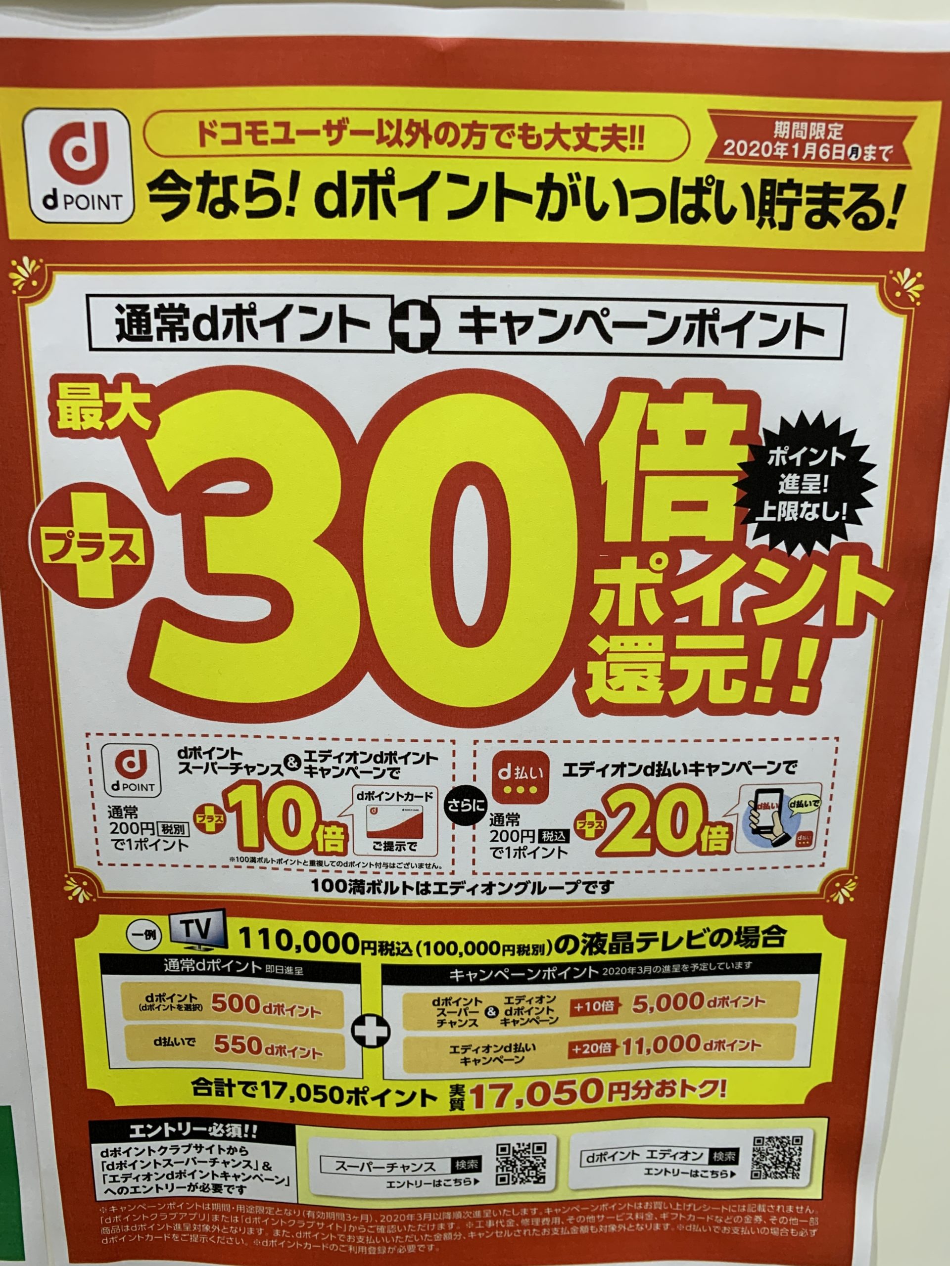 エディオン 100満ボルトでdポイントが最大 30倍 15 還元 となるキャンペーン開始 上限なしで激アツ 30代 賢く生きることを目指すブログ