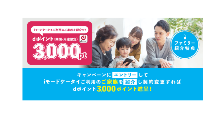 ポイント ドコモ 子供 3000